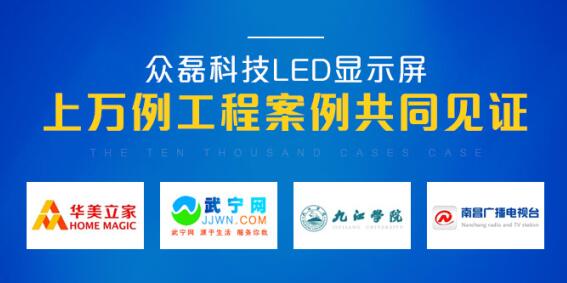 眾磊科技帶您了解LED顯示屏在各領域的應用